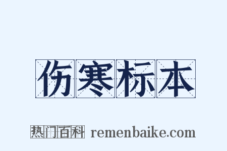 伤寒标本是什么意思的图片